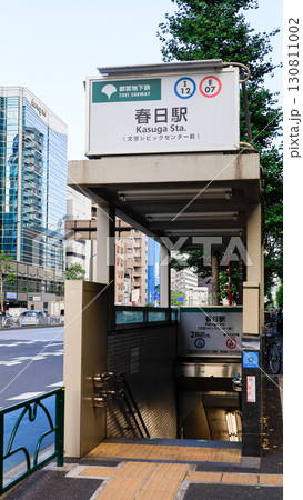 都営地下鉄三田線、大江戸線の春日駅A5番出入口 都営地下鉄三田線、大江戸線の春日駅A5番出入口 130811002