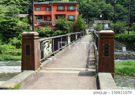 板室温泉の那珂川やすらぎ橋 板室温泉の那珂川やすらぎ橋 130811079