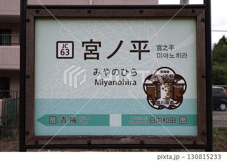 宮ノ平駅 駅名標 宮ノ平駅 駅名標 130815233