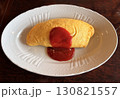 洋食屋さんのオムライス 130821557
