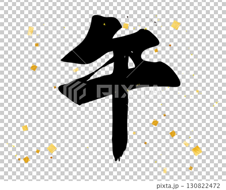 令和8年の年賀状 筆文字 デザイン書道 午年 令和8年の年賀状 筆文字 デザイン書道 午年 130822472