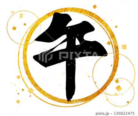 手描きの午年漢字と金色フレーム　イラスト　ゴールド 130822473