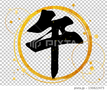 手描きの午年漢字と金色フレーム　イラスト　ゴールド 130822473