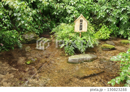 養老神社にある菊水泉 130823288