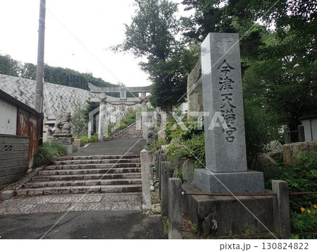 山口県岩国市にあり菅原道真を祀っている神社である今津天満宮（いまづてんまんぐう） 130824822