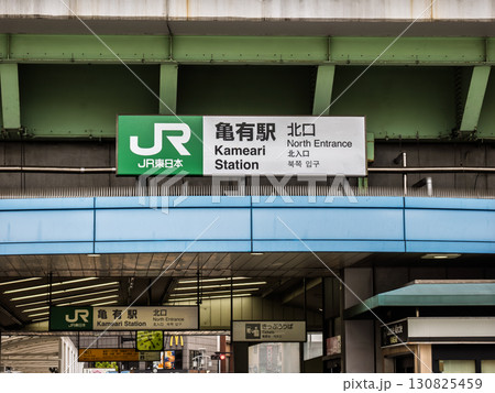 JR東日本「亀有駅」北口の駅名表示 130825459