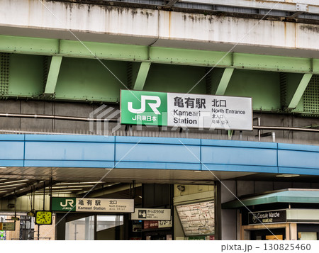 JR東日本「亀有駅」北口の駅名表示 JR東日本「亀有駅」北口の駅名表示 130825460