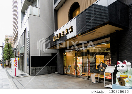 東京都八王子市 新井呉服店 呉服専門店 東京都八王子市 新井呉服店 呉服専門店 130826636