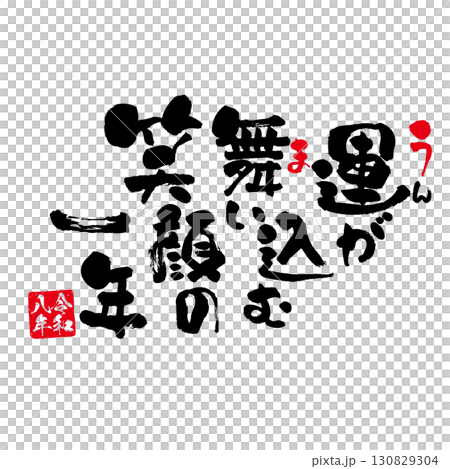 筆文字と落款印のある午年年賀状用のベクター素材 130829304