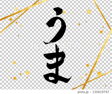 Umadosi - Simple illustration of handwritten hiragana characters Happy New Year Umadosi - Simple illustration of handwritten hiragana characters Happy New Year 130829787