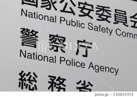 警察庁の案内板（千代田区霞が関） 130831455