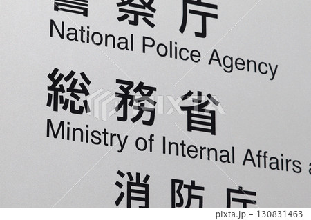 総務省の案内板(千代田区霞が関) 総務省の案内板(千代田区霞が関) 130831463