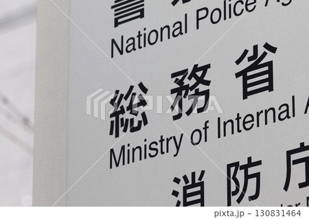 総務省の案内板（千代田区霞が関） 130831464