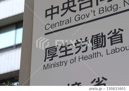 厚生労働省の案内板(千代田区霞が関) 厚生労働省の案内板(千代田区霞が関) 130831601