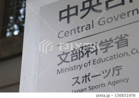 文部科学省の案内板（千代田区霞が関） 130831976