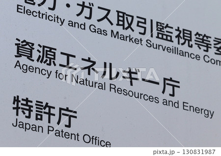 資源エネルギー庁の案内板（東京都千代田区霞が関） 130831987