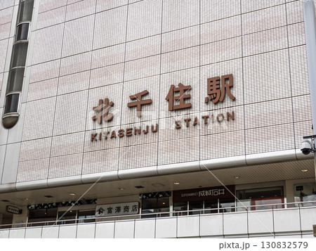北千住駅 西口の駅名表示 北千住駅 西口の駅名表示 130832579
