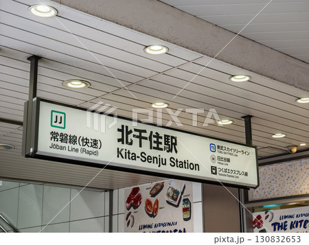 北千住駅の駅名表示 北千住駅の駅名表示 130832653