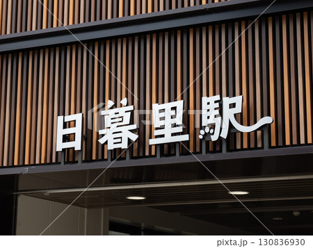 JR東日本「日暮里駅」の駅名表示 130836930