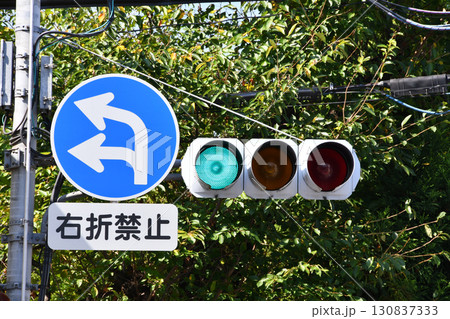 右折禁止表示と白熱電球信号機_01 130837333
