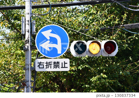 右折禁止表示と白熱電球信号機_02 右折禁止表示と白熱電球信号機_02 130837334