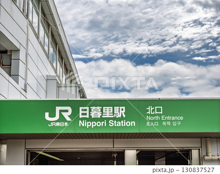 JR東日本「日暮里駅」北口の駅名表示 JR東日本「日暮里駅」北口の駅名表示 130837527