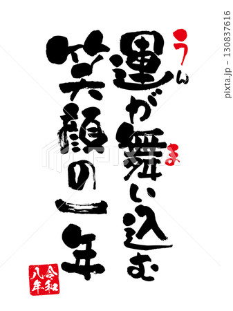 筆文字と落款印のある午年年賀状用のベクター素材 130837616