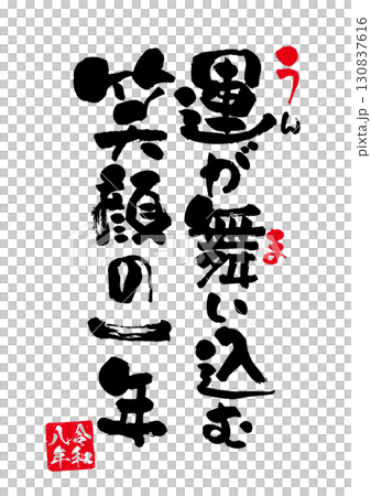筆文字と落款印のある午年年賀状用のベクター素材 130837616