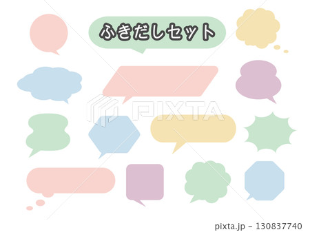 シンプルな吹き出しセット　ふきだしのイラスト　,カラフル,ポップ,かわいい,線なし　 130837740