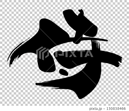 筆文字　侍 .n 130838466