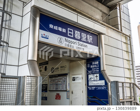 京成電鉄「日暮里駅」南改札口の駅名表示 130839889