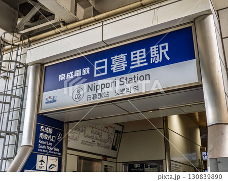 京成電鉄「日暮里駅」南改札口の駅名表示 130839890