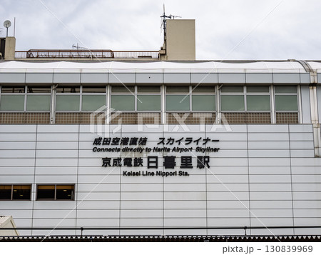 京成電鉄「日暮里駅」の駅名表示 京成電鉄「日暮里駅」の駅名表示 130839969