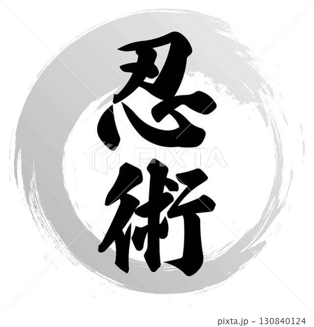 忍術の筆文字デザイン 忍術の筆文字デザイン 130840124
