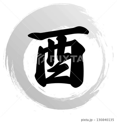 酉の筆文字デザイン 酉の筆文字デザイン 130840135