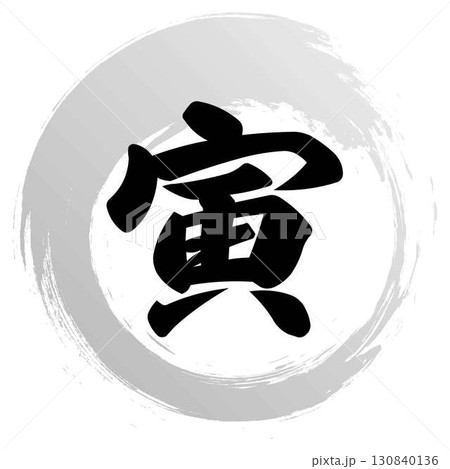 寅の筆文字デザイン 寅の筆文字デザイン 130840136