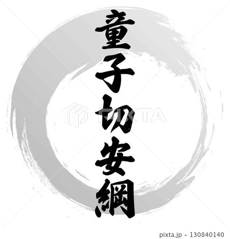 童子切安網の筆文字デザイン 130840140