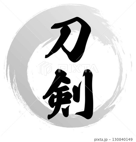 刀剣の筆文字デザイン 130840149