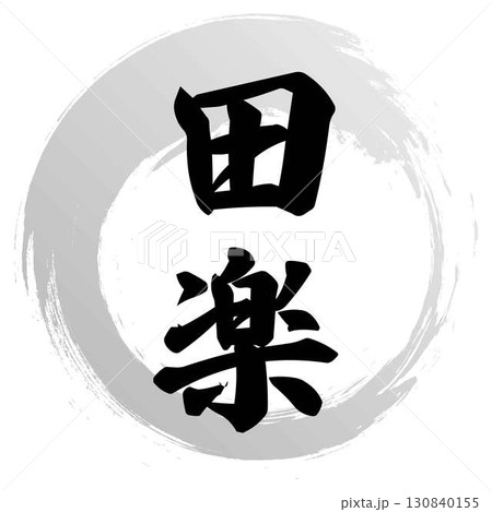 田楽の筆文字デザイン 130840155