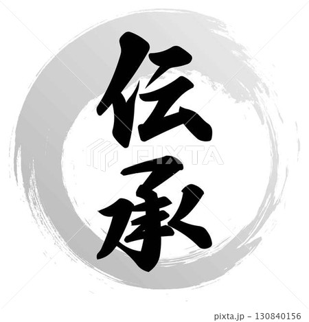 伝承の筆文字デザイン 伝承の筆文字デザイン 130840156