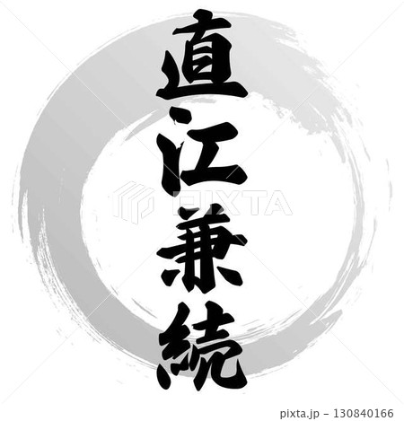 直江兼続の筆文字デザイン 直江兼続の筆文字デザイン 130840166