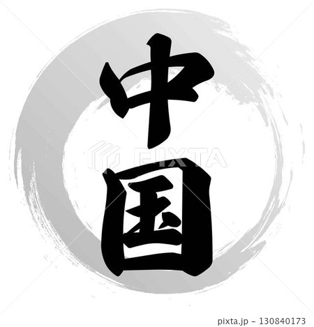 中国の筆文字デザイン 中国の筆文字デザイン 130840173