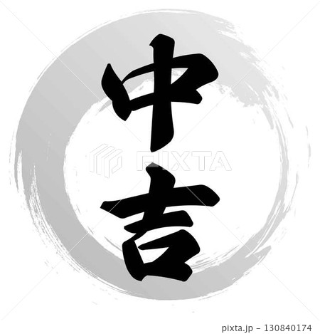 中吉の筆文字デザインのイラスト素材 [130840174] - PIXTA