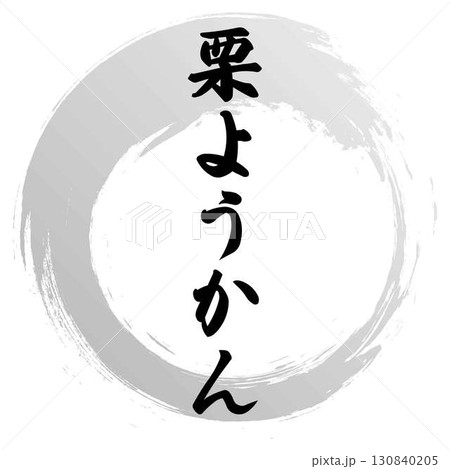 栗ようかんの筆文字デザイン 130840205