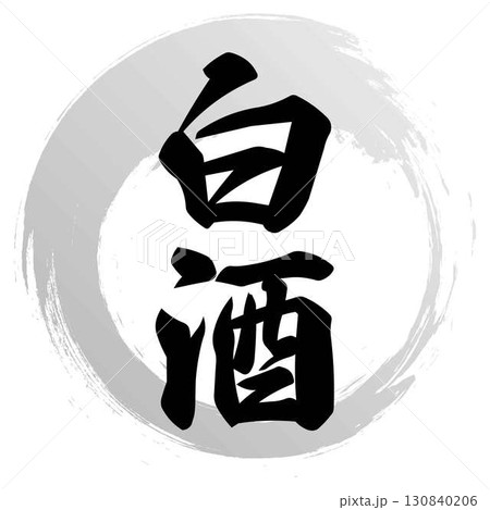 白酒の筆文字デザイン 130840206