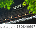 建仁寺で見る景色 130840697