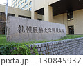 札幌医科大学付属病院 130845937