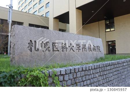 札幌医科大学付属病院 札幌医科大学付属病院 130845937