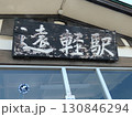 遠軽駅 130846294