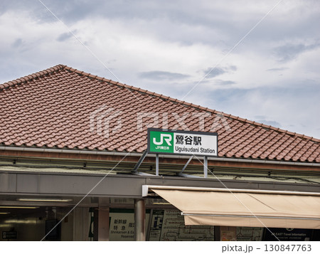 JR東日本「鶯谷駅」南口の駅名表示 130847763